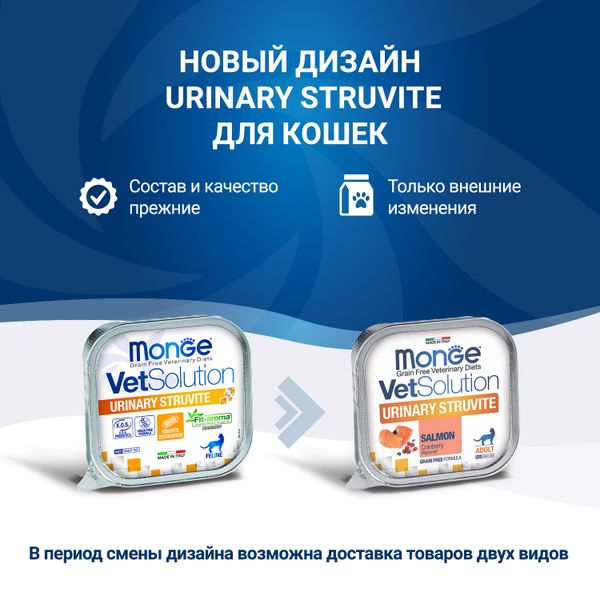 Диетический корм Monge VetSolution Cat Urinary Struvite для кошек при заболеваниях мочеполовой системы и струвитном течении МКБ