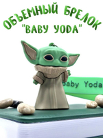 Брелок для ключей Йода STAR WARS /Звездные войны / Маленький Йода