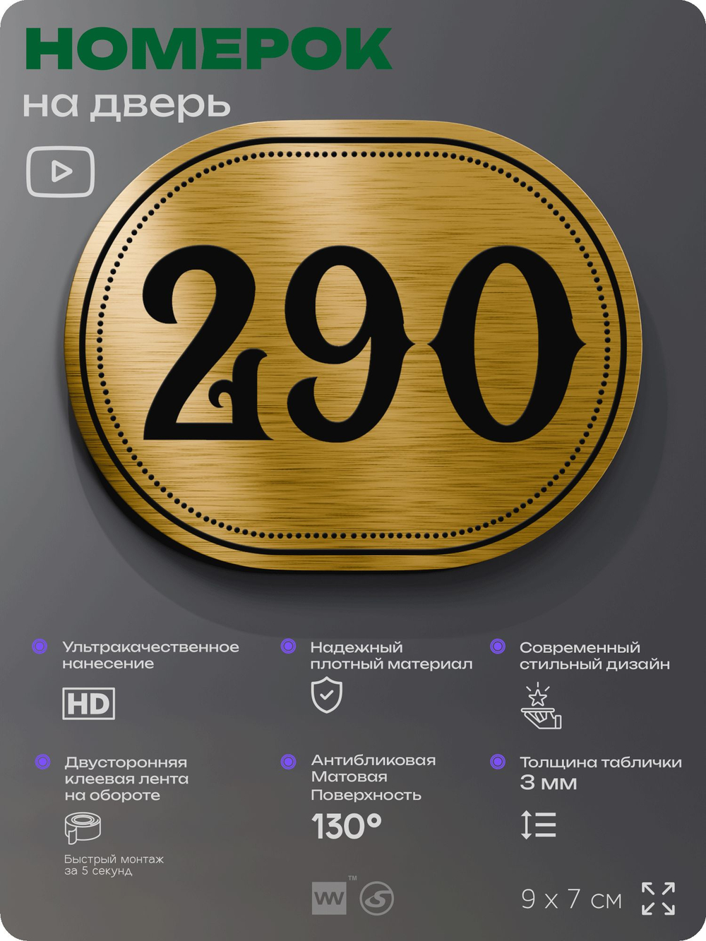 Номерок на дверь квартиры 290, для кабинета, офиса, шильдик 9 х 7 см, золотистый, Айдентика Технолоджи