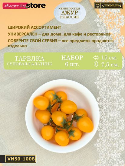 Тарелка суповая/салатник 600 мл. 15х7,5 см. набор 6 шт. Ажур классик