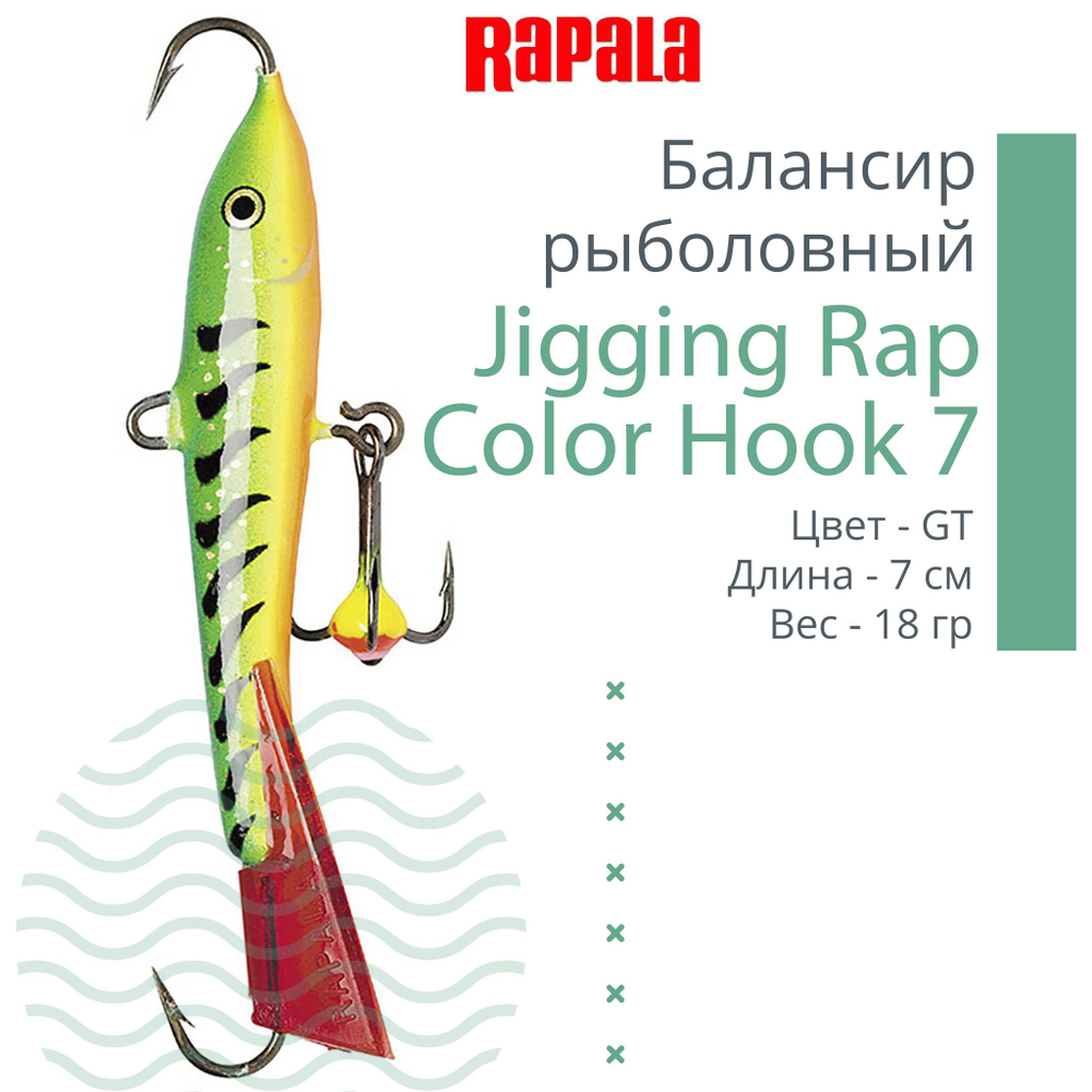 Балансир для зимней рыбалки Jigging Rap Color Hook 7