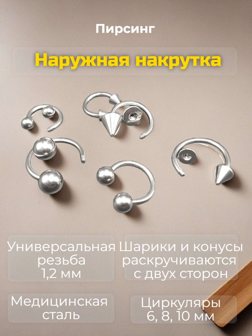 Набор (6 шт.) циркуляров 1,2 мм с шариками и конусами для пирсинга. Медицинская сталь.