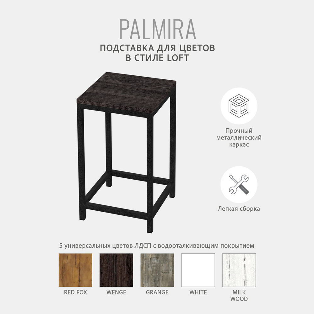 Подставка для цветов PALMIRA