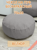 Чехол 70х20 на пуф круглый бескаркасный