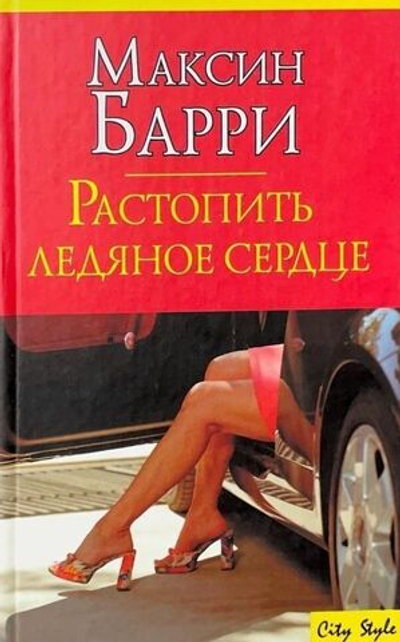 Растопить ледяное сердце