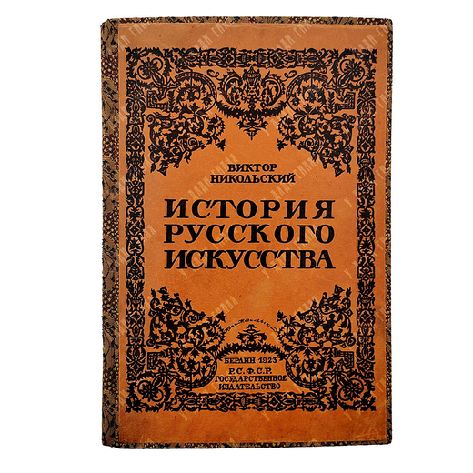 Никольский В. История русского искусства, 1923.