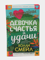 Валентайны. Девочка счастья и удачи