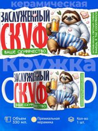 Кружка ТМ Ларец, СКУФ, 330мл, 1шт