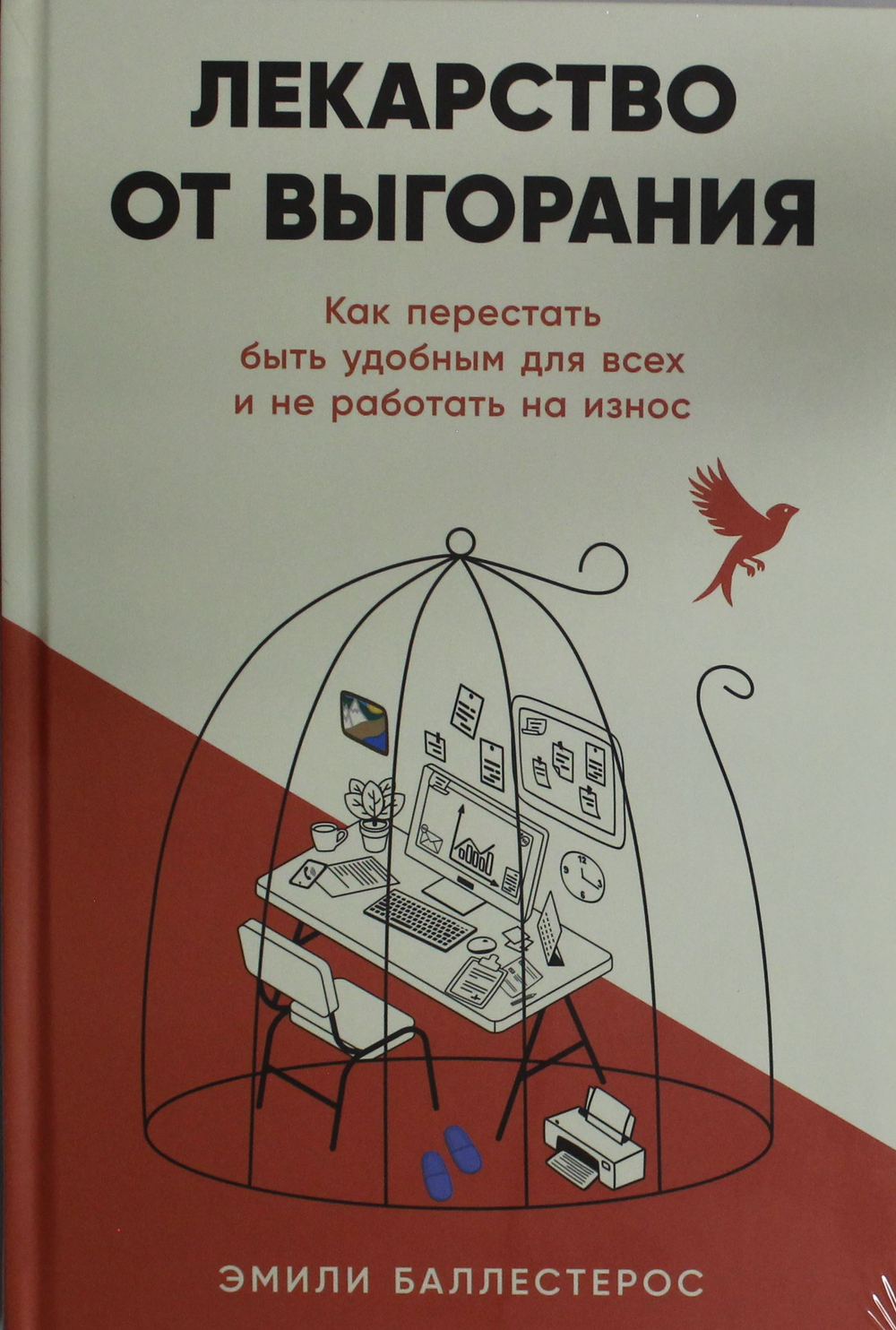 Лекарство от выгорания: Как перестать быть удобным для всех и не работать на износ