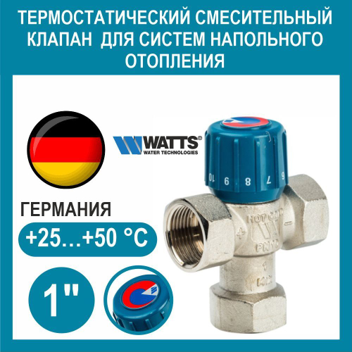 Термостатический смеситель WATTS "1"(25-50*С) для теплого пола 10017421