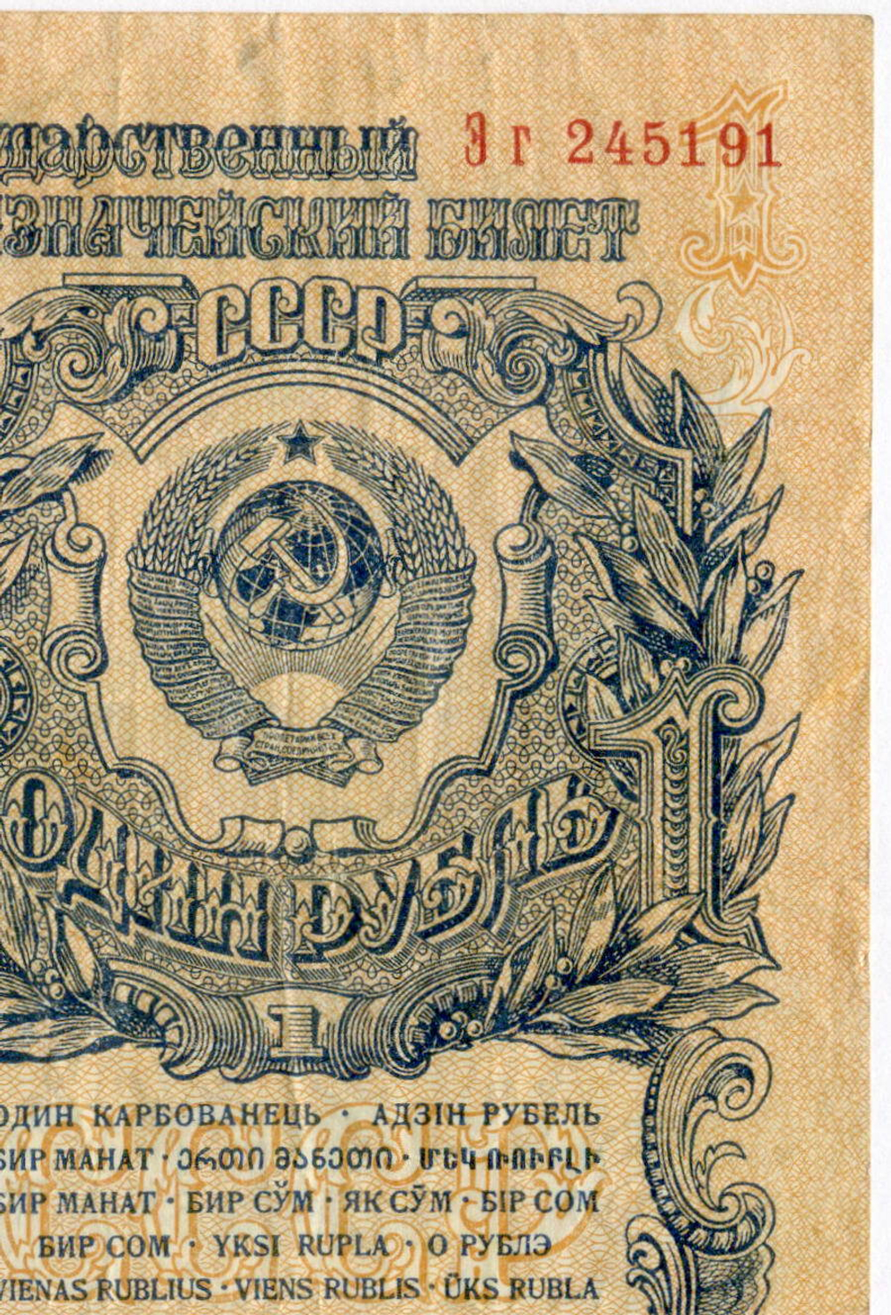 Казначейский билет 1 рубль 1947 год (16 лент) Эг 245191. VF