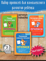 Прописи для подготовки к школе. Прописи для развития графических навыков. Комплект из 3 шт.