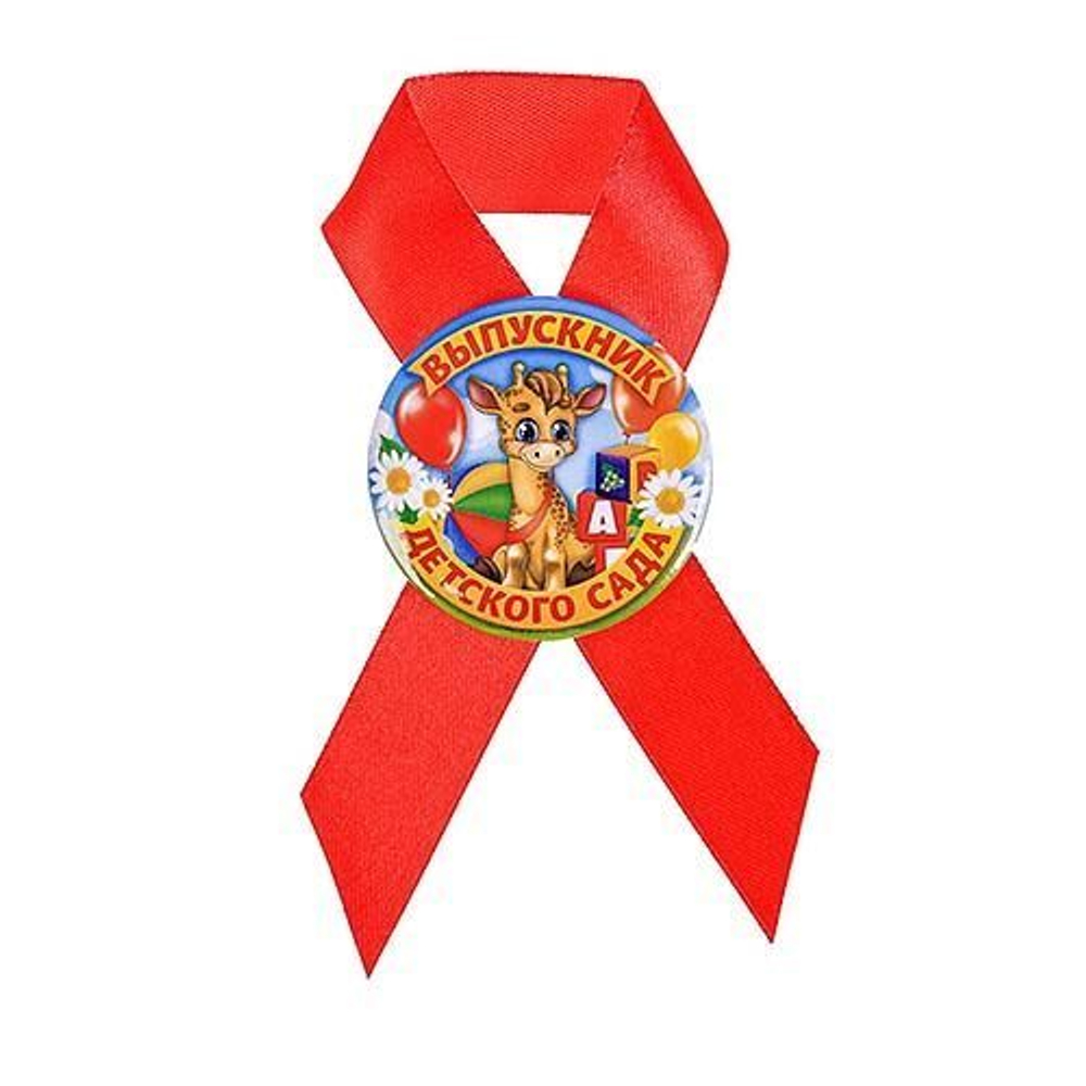 Значок с лентой «Выпускник детского сада», d=4,5 см