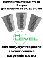 Комплект вытяжных губок 3 штуки для аккумуляторного заклепочника SKytools SK50 Z40102H00