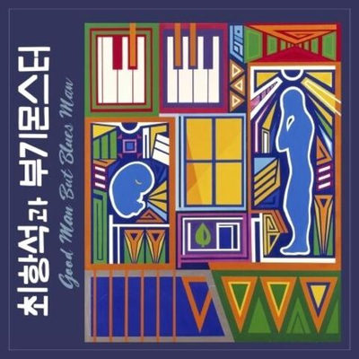 Альбом CHOI HANG SEOK AND THE BOOGIE MONSTER - GOOD MAN BUT BLUES MAN 1st Album