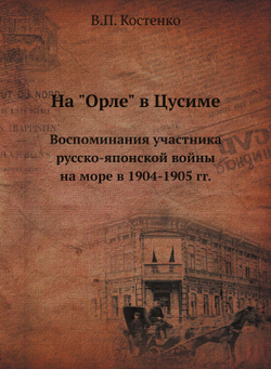 На "Орле" в Цусиме. Воспоминания участника русско-японской войны на море в 1904-1905 гг. | В.П. Костенко