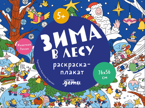 Зима в лесу. Раскраска-плакат