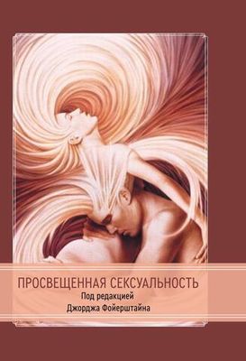 Просвещенная сексуальность. Сборник (PDF)