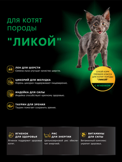 Корм сухой для котят породы Ликой, с ягненком, 400 гр, QUATTRO