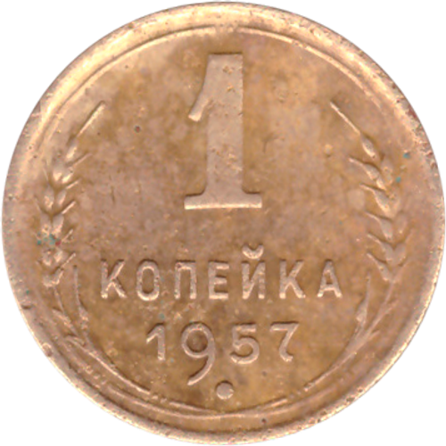 1 копейка 1957 года VF №2