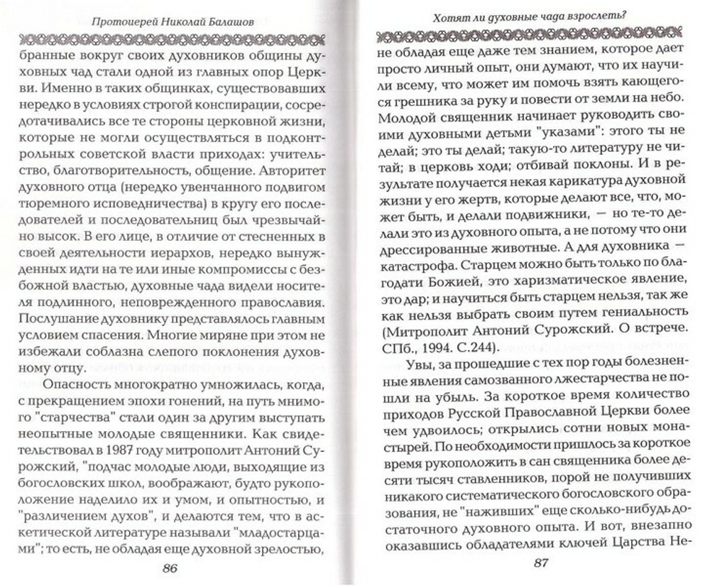 О прелести и фанатизме в духовной жизни. Советы православным. Как избежать этого состояния