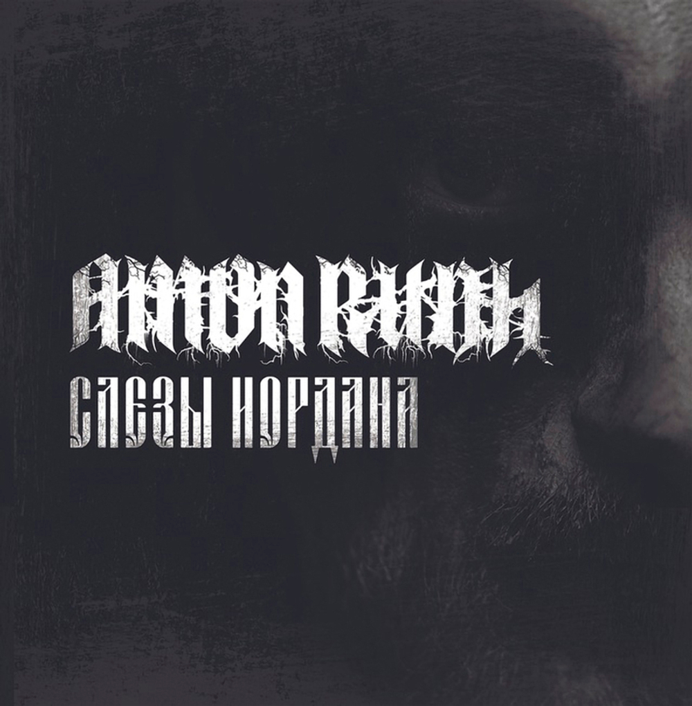Amon Rudh / Слезы Иордана (CD)