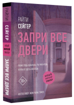 Запри все двери. Райли Сейгер