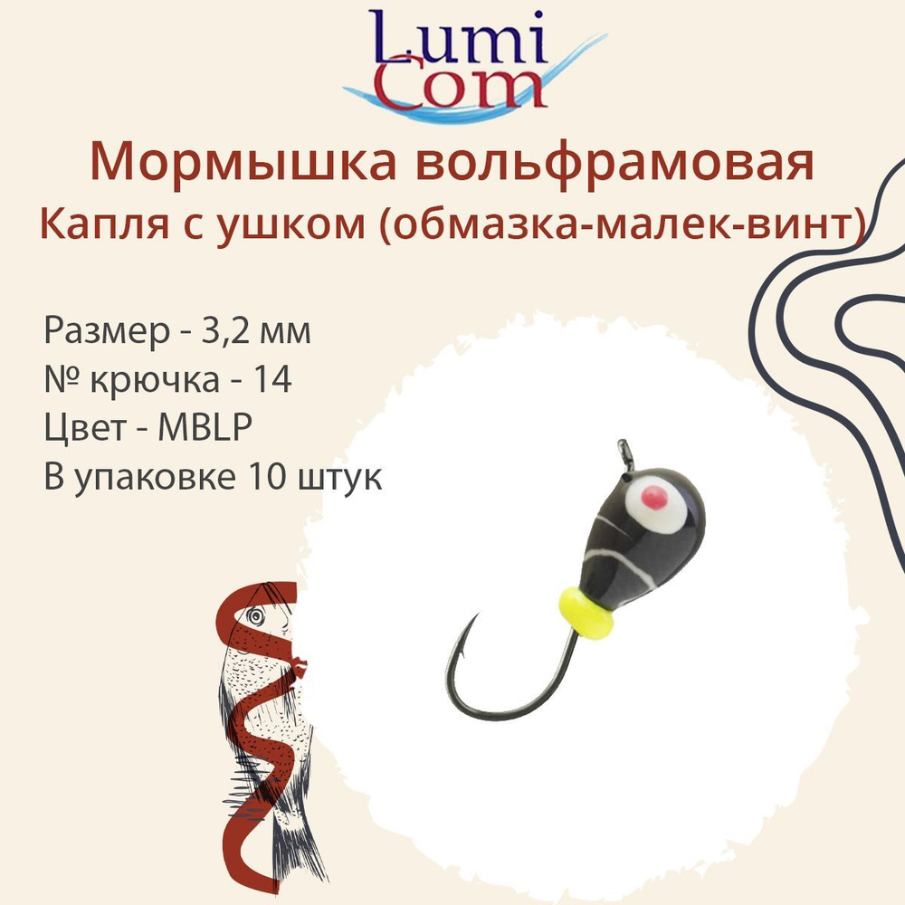 Мормышка вольфрамовая КАПЛЯ С УШКОМ, MOrBL, 10 шт 0,26 г