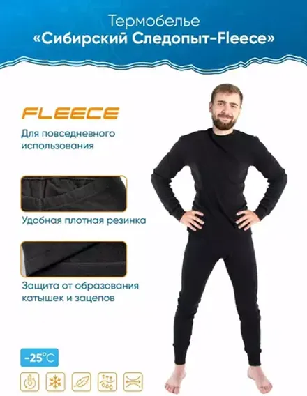 Термобелье "CИБИРСКИЙ СЛЕДОПЫТ - Fleece" комплект, до -25°С, р.52