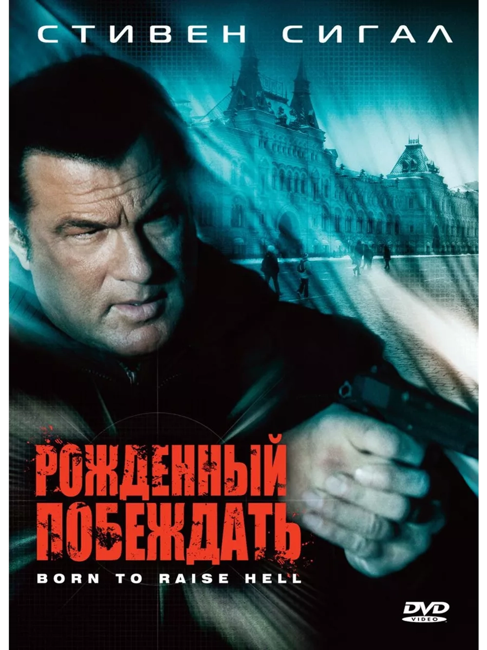 Рожденный побеждать (2010) (DVD-R)