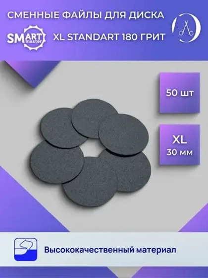 Сменные файлы черные Диск XL 50 шт абразивность 180 грит