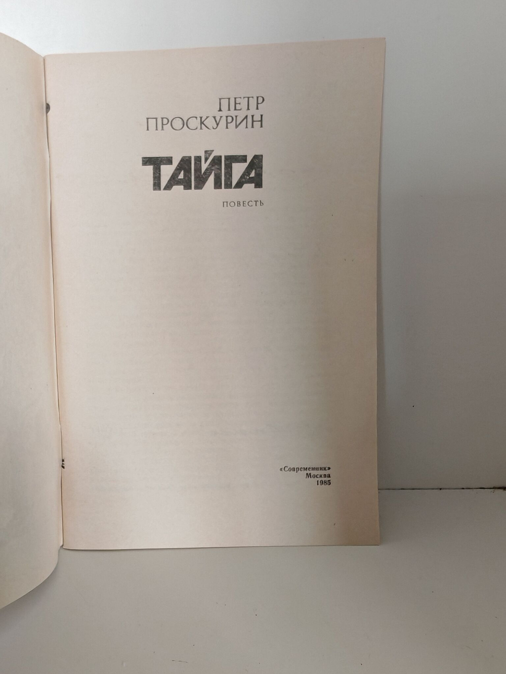 Проскурин. Тайга