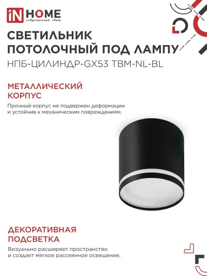 Светильник потолочный НПБ-ЦИЛИНДР-GХ53 TBM-NL-BL с подсветкой 80х80мм черный IN HOME