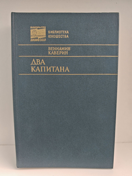 Два капитана