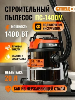Пылесос строительный СПЕЦ ПС-1400М,1400Вт, 20 л,НЕРа фильтр
