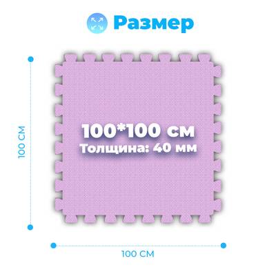 ЭВА-плитка розово-сиреневая 100×100×4 см - мягкий коврик-пазл, плетёнка, 10 шт.