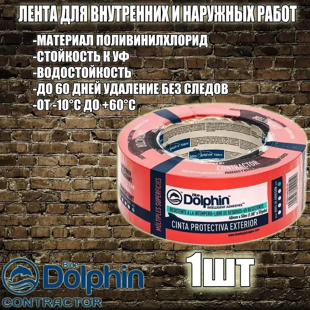 Blue Dolphin Малярная лента 48 мм 50 м, 1 шт