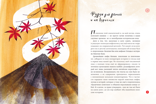 Легенды Фудзи. Боги, герои, духи и сверхъестественные существа Древней Японии