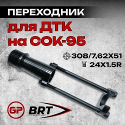 Переходник для ДТК на СОК-95, BRT