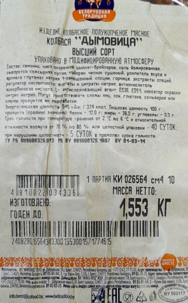 Колбаса полукопченая &quot;Дымовица&quot; Белорусская традиция
