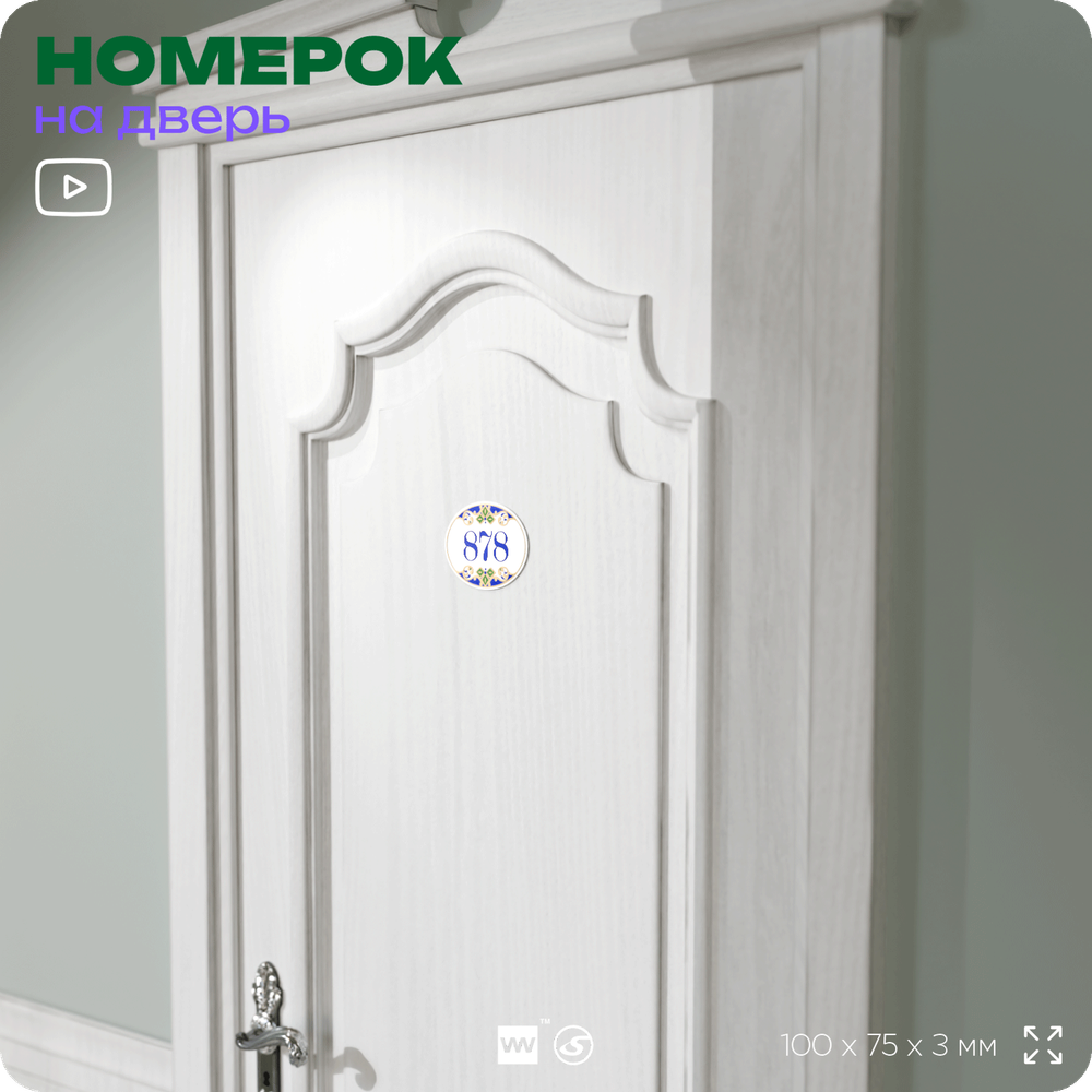 Номер на дверь квартиры 878, для кабинета, офиса, в средиземноморском стиле, шильдик 10 х 7,5 см, белый, Айдентика Технолоджи