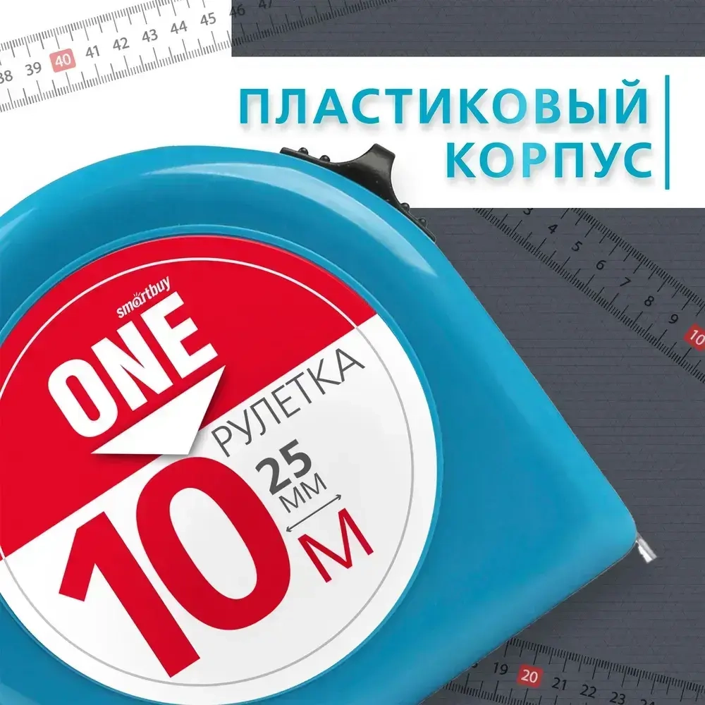 Рулетка измерительная Smartbuy OneTools, 10мх25мм, пластиковый корпус, фиксатор, усиленный зацеп