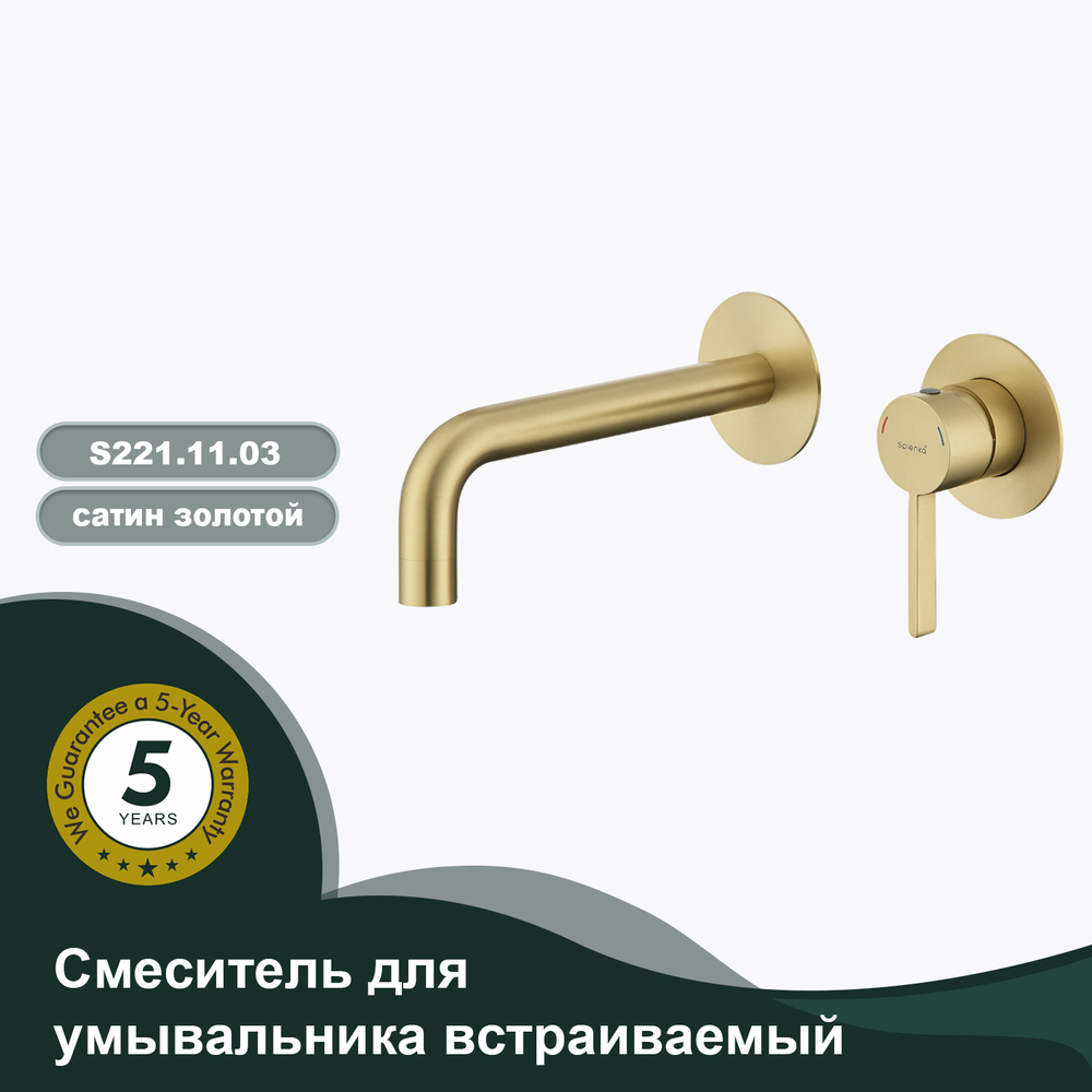 Смеситель для умывальника встраиваемый SPLENKA S221.11.03