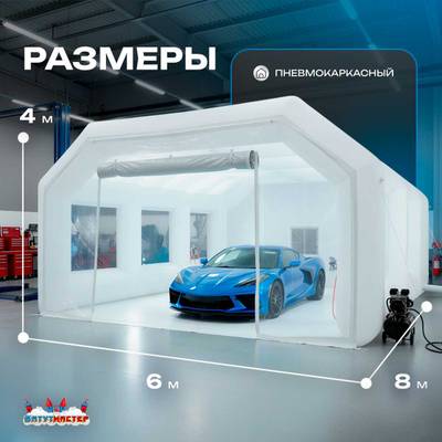 Надувной бокс для покраски автомобиля «Покрасбокс» 8х6х4 м — из ПВХ, белый