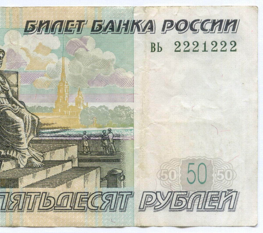Банкнота 50 рублей 1997 год. Модификация 2004 года. Красивый номер (радар) - вь 2221222. F-VF