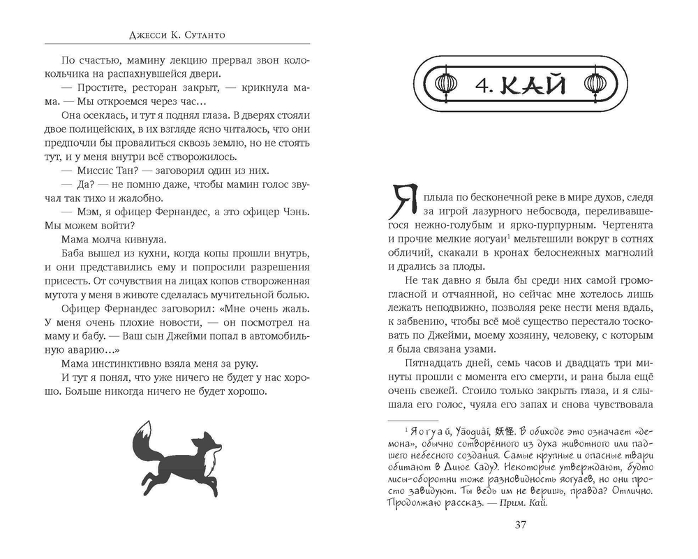 Лисий шифр (автор Сутанто Джесси К)