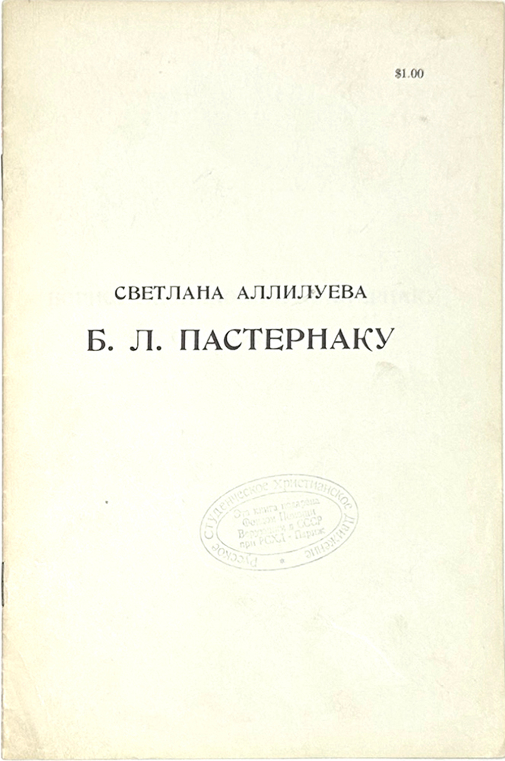 Аллилуева С. Две книги: Двадцать писем к другу. 1963 г.  Аллилуева С. Пастернаку Б. U.S.A. 1967г.