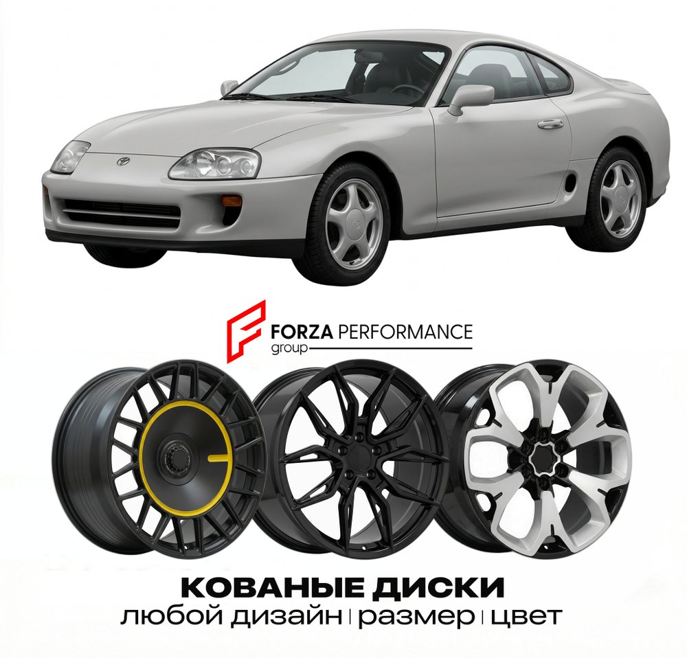 КОВАНЫЕ ДИСКИ для Toyota Supra IV (A80) 1993-2002 Тойота