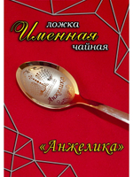 Ложка чайная Анжелика