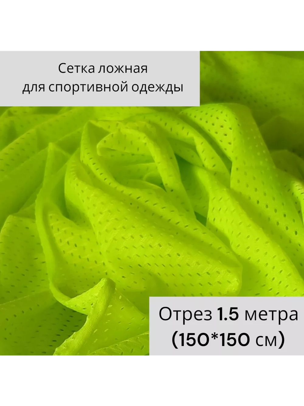 Сетка ложная для спортивной одежды
